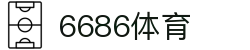 6686 - 全网热门足球比赛就在6686体育
